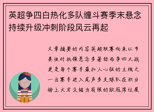 英超争四白热化多队缠斗赛季末悬念持续升级冲刺阶段风云再起 英超争四白热化多队缠斗赛季末悬念持续升级冲刺阶段风云再起