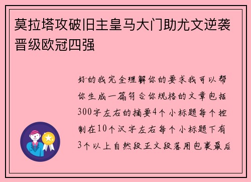 莫拉塔攻破旧主皇马大门助尤文逆袭晋级欧冠四强