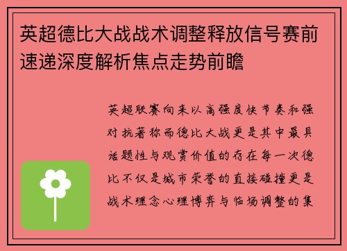 英超德比大战战术调整释放信号赛前速递深度解析焦点走势前瞻