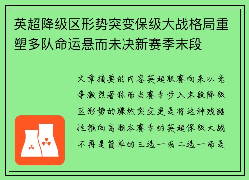 英超降级区形势突变保级大战格局重塑多队命运悬而未决新赛季末段