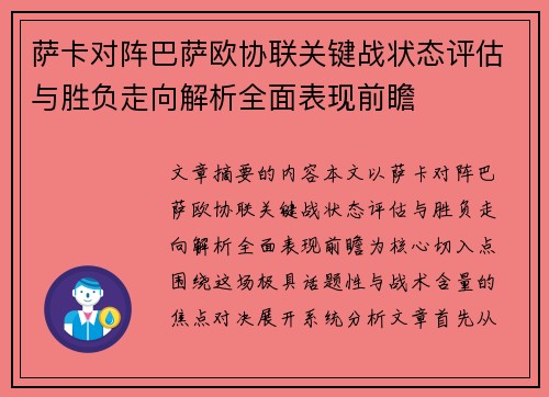 萨卡对阵巴萨欧协联关键战状态评估与胜负走向解析全面表现前瞻