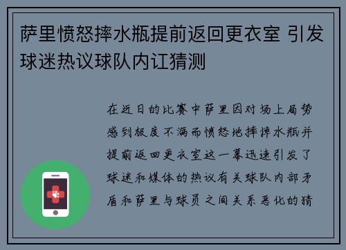 萨里愤怒摔水瓶提前返回更衣室 引发球迷热议球队内讧猜测 萨里愤怒摔水瓶提前返回更衣室 引发球迷热议球队内讧猜测