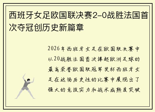 西班牙女足欧国联决赛2-0战胜法国首次夺冠创历史新篇章