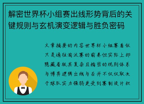解密世界杯小组赛出线形势背后的关键规则与玄机演变逻辑与胜负密码
