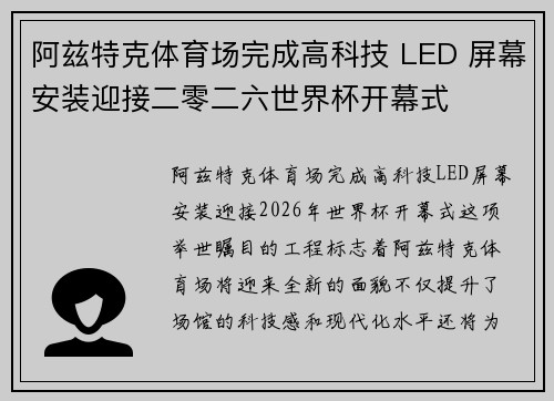 阿兹特克体育场完成高科技 LED 屏幕安装迎接二零二六世界杯开幕式
