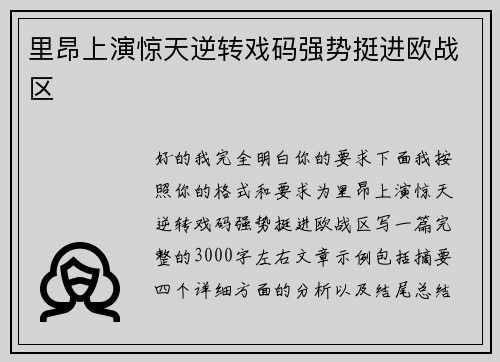 里昂上演惊天逆转戏码强势挺进欧战区 里昂上演惊天逆转戏码强势挺进欧战区