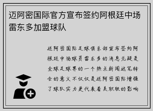 迈阿密国际官方宣布签约阿根廷中场雷东多加盟球队 迈阿密国际官方宣布签约阿根廷中场雷东多加盟球队