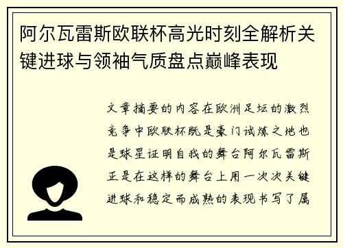 阿尔瓦雷斯欧联杯高光时刻全解析关键进球与领袖气质盘点巅峰表现 阿尔瓦雷斯欧联杯高光时刻全解析关键进球与领袖气质盘点巅峰表现