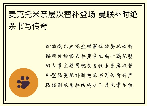 麦克托米奈屡次替补登场 曼联补时绝杀书写传奇