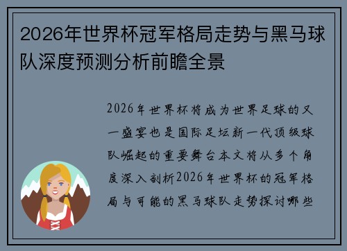2026年世界杯冠军格局走势与黑马球队深度预测分析前瞻全景