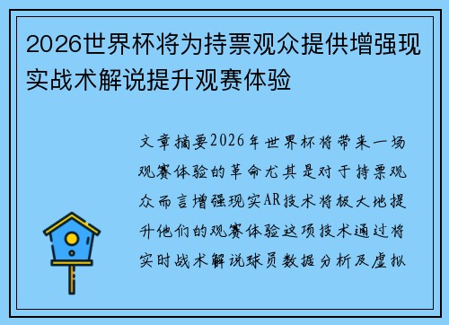 2026世界杯将为持票观众提供增强现实战术解说提升观赛体验